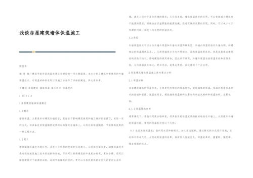 浅谈房屋建筑墙体保温施工.docx