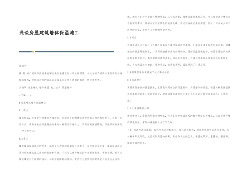 浅谈房屋建筑墙体保温施工.docx