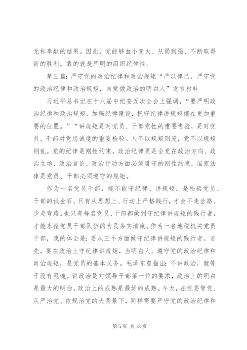 严守党的政治纪律和政治规矩专题研讨材料.docx