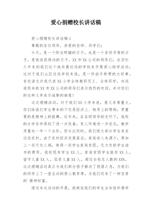 爱心捐赠校长讲话稿.docx