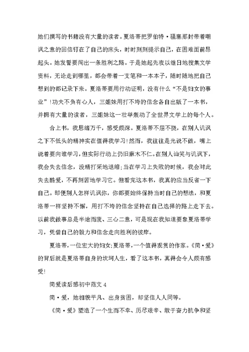 简爱读后感初中范文