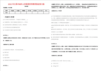 2021年江西丰城市人民医院招考聘用强化练习卷第098期