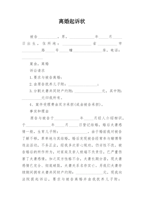 离婚起诉状_113.docx