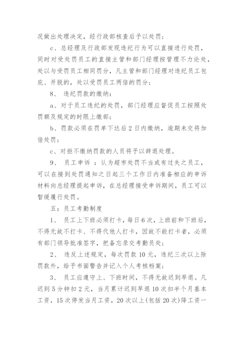 超市员工管理制度.docx