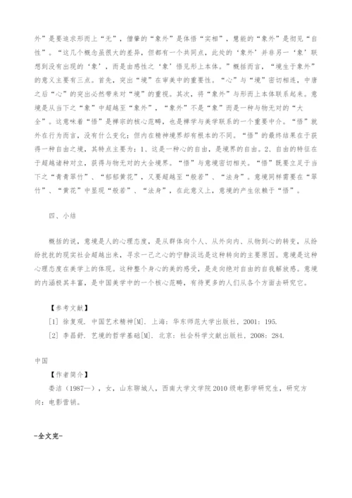 浅析中国古代美学中的意境美学.docx