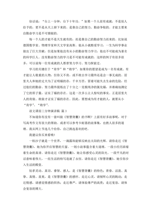 语文课前三分钟演讲稿模板锦集7篇.docx