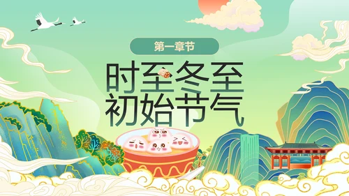 绿色国潮风冬至主题冬至习俗PPT模板