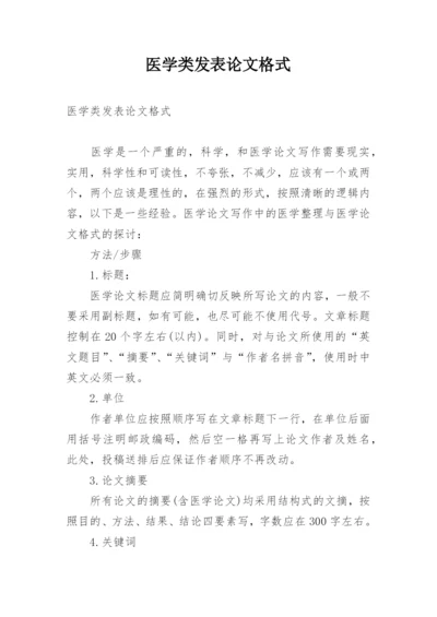 医学类发表论文格式.docx