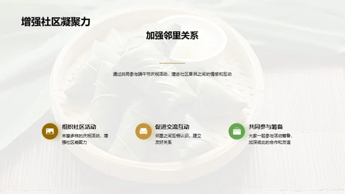 端午节：习俗与社区凝聚力