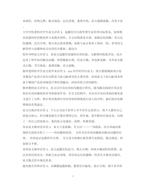 2023年论文评语集锦.docx