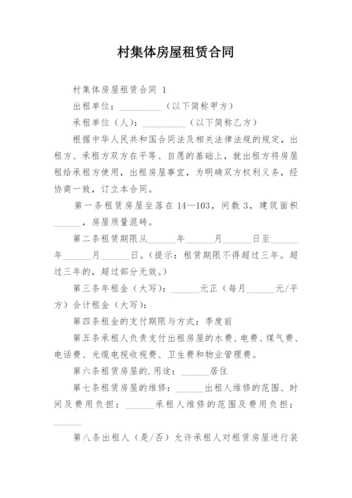 村集体房屋租赁合同.docx