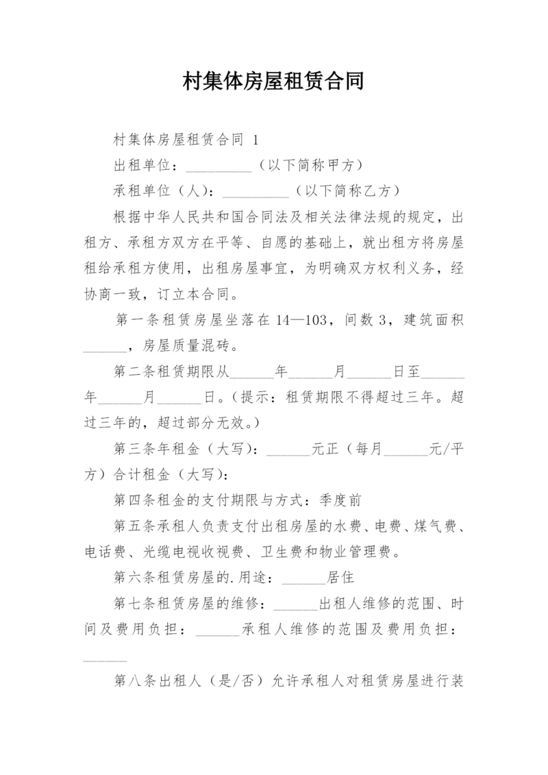 村集体房屋租赁合同.docx