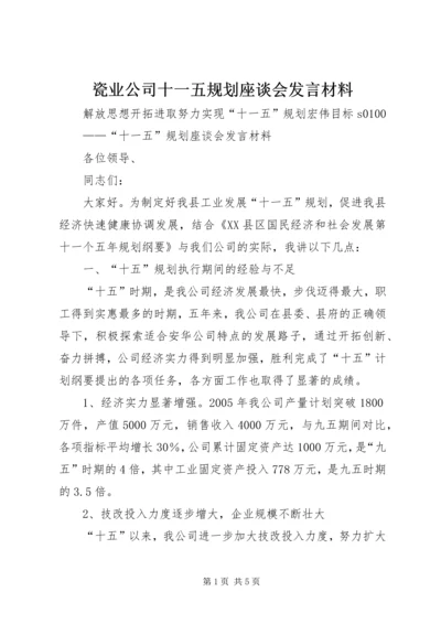 瓷业公司十一五规划座谈会发言材料 (6).docx