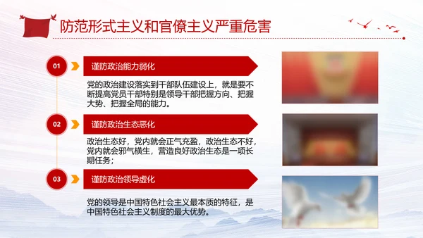 加强党的政治建设破除形式主义官僚主义PPT党课模板