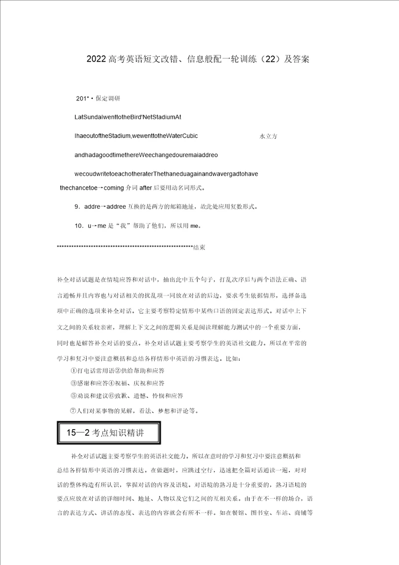 2022高考英语一轮短文改错、信息匹配训练22