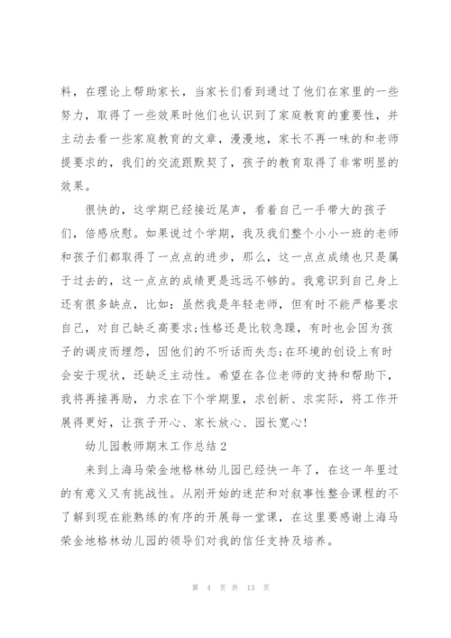 幼儿园教师期末工作总结范文5篇.docx