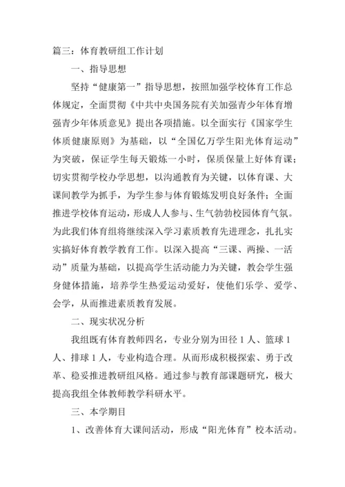 体育教研组工作计划.docx