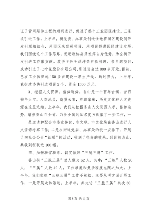 乡镇政协上半年工作总结.docx