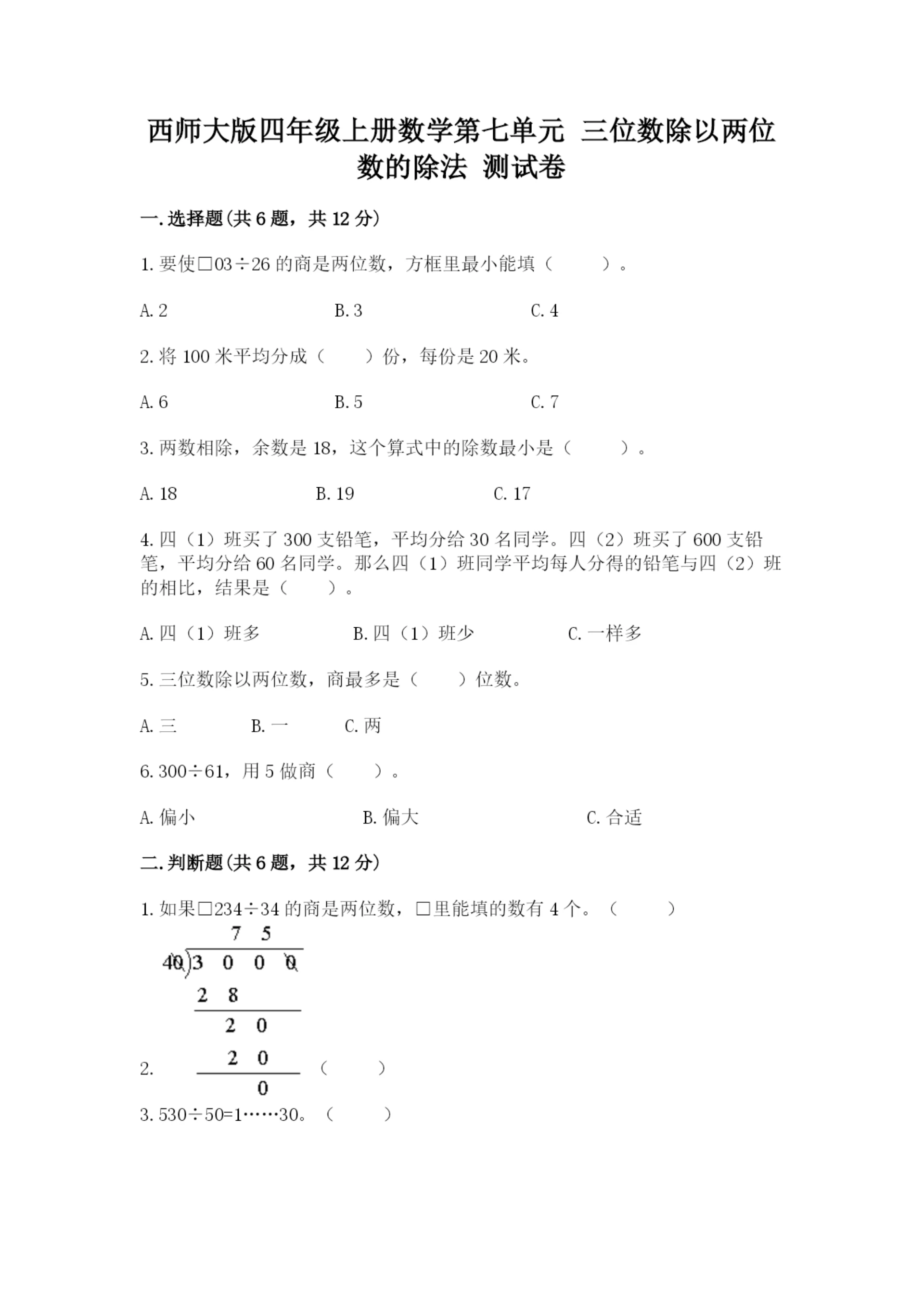 西师大版四年级上册数学第七单元 三位数除以两位数的除法 测试卷精品（完整版）.docx