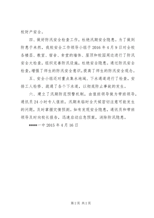 学校防汛安全工作自查报告_1 (4).docx