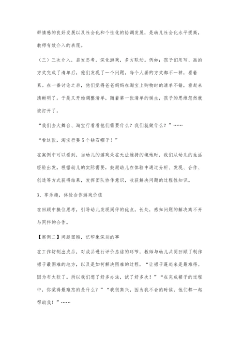 例谈大班体验式游戏课程开展中合作能力的提升实践.docx