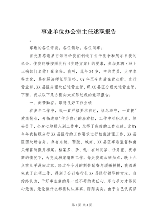 事业单位办公室主任述职报告.docx