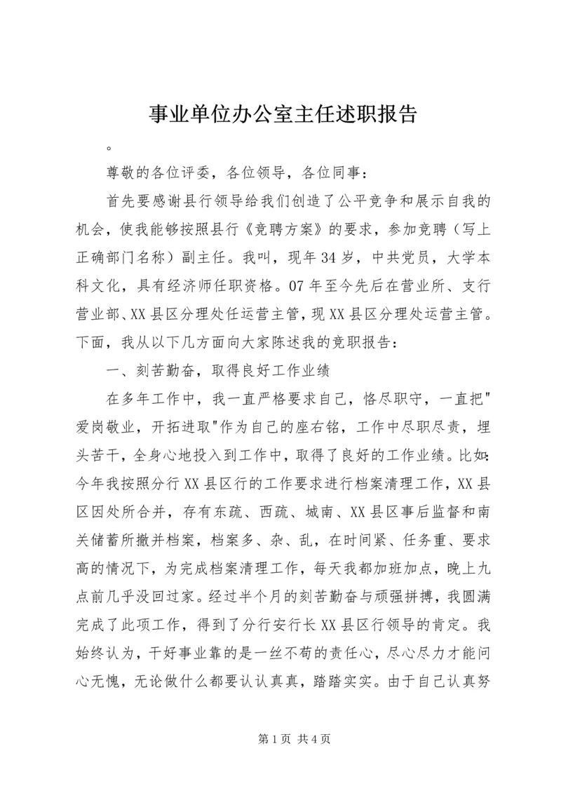 事业单位办公室主任述职报告.docx