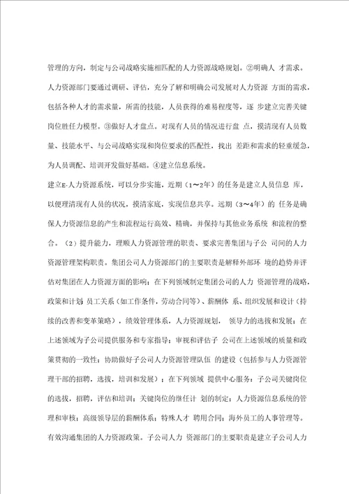 国有企业人力资源管理变革思考
