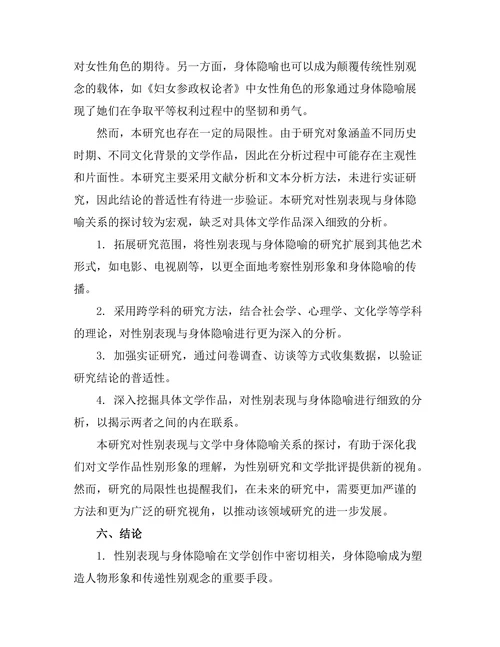 性别表现与文学中的身体隐喻