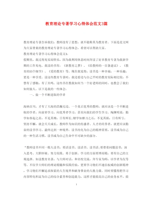 精编教育理论专著学习心得体会范文3篇.docx
