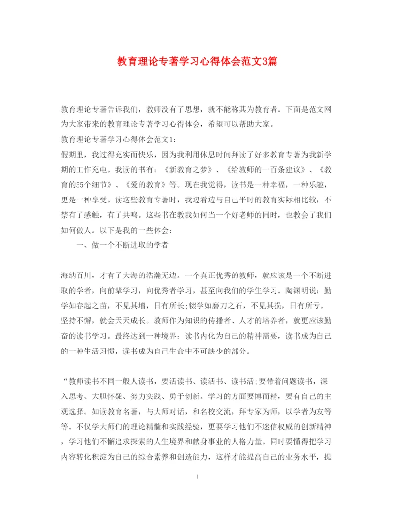 精编教育理论专著学习心得体会范文3篇.docx