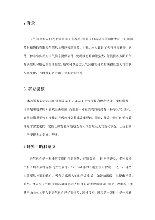 基于Android天气预报课程设计.docx