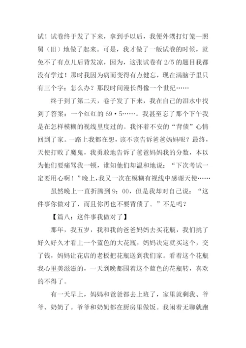 这件事我做对了作文300字.docx