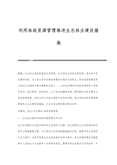 利用林政资源管理推进生态林业建设措施.docx