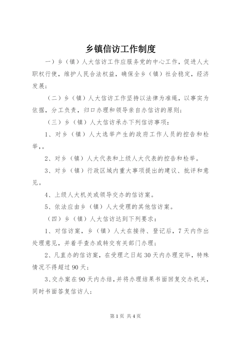 乡镇信访工作制度.docx