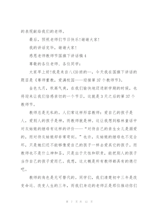 教师节感恩老师国旗下讲话稿3分钟.docx