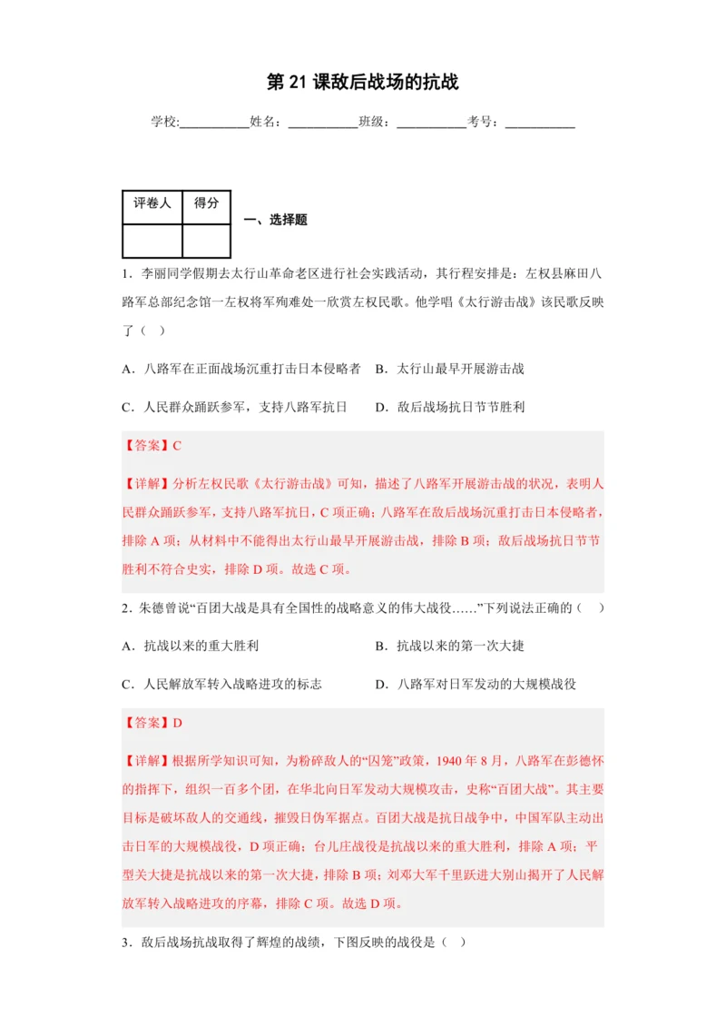 第21课敌后战场的抗战（素养检测）