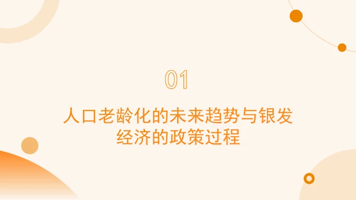 对于未来趋势与发展银发经济的政策过程ppt课件
