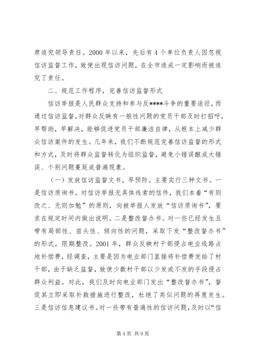 加大信访监督力度从源头上遏制信访案件发生纪检监察.docx