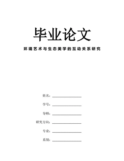 大学生毕业论文环境艺术与生态美学的互动关系研究