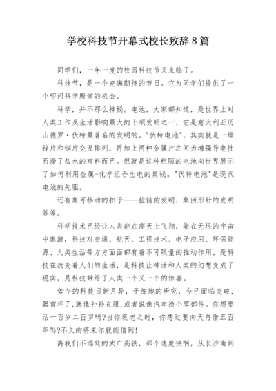 学校科技节开幕式校长致辞8篇.docx