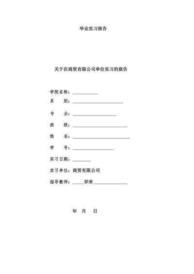 市场营销专业实习报告