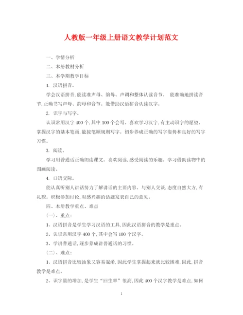 精编之人教版一年级上册语文教学计划范文.docx