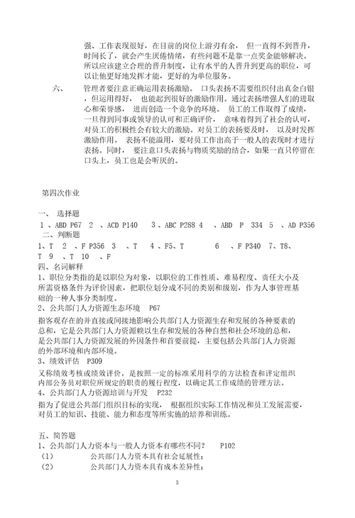 电大公共部门人力资源管理形成性考核册答案