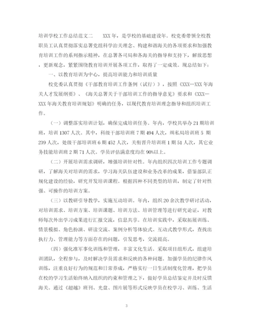 精编之培训学校工作总结范文2.docx