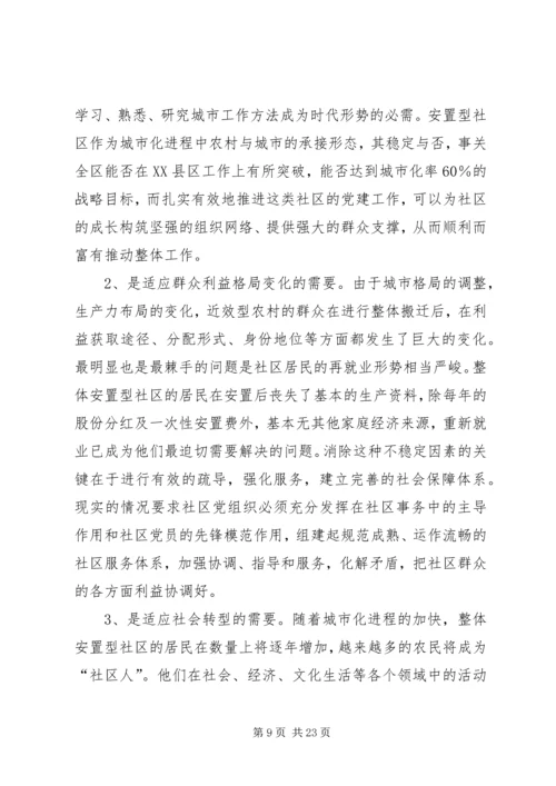 整体安置型社区党建工作的对策与措施.docx