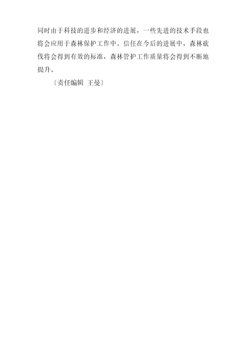 天然林保护工程中森林管护工作存在的问题与对策