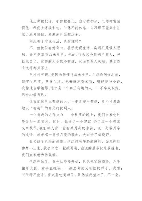 一个有趣的人作文400字.docx
