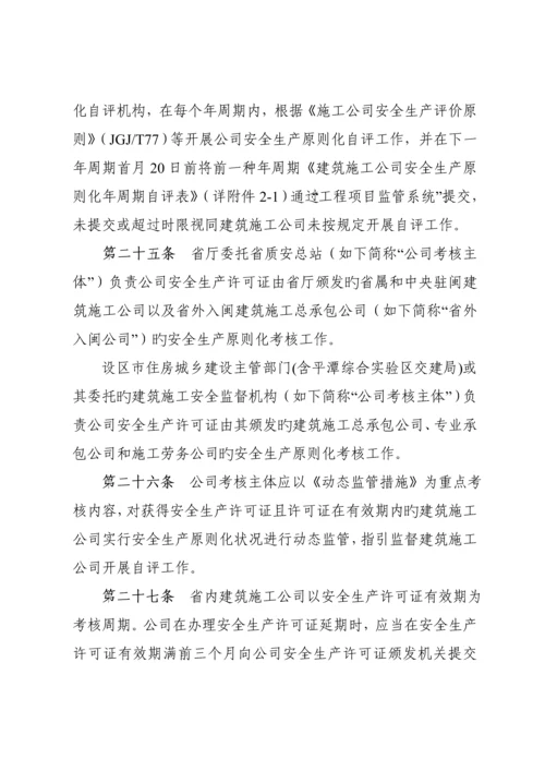 福建省优质建筑综合施工安全生产重点标准化考评实施标准细则.docx