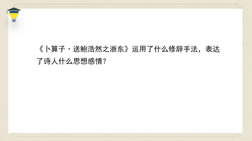古诗词诵读 8卜算子送鲍浩然之浙东 课件